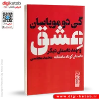 کتاب عشق و چند داستان دیگر | گی دو موپاسان