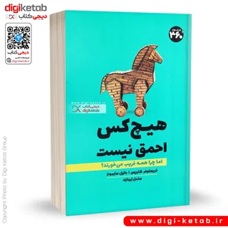 کتاب هیچکس احمق نیست، اما چرا همه فریب می خورند