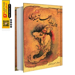 کتاب دیوان کامل عطار نیشابوری