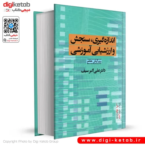 کتاب اندازه گیری، سنجش و ارزشیابی آموزشی | دکتر علی اکبر سیف