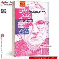 کتاب آیین زندگی | دیل کارنگی