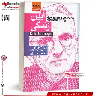 کتاب آیین زندگی | دیل کارنگی