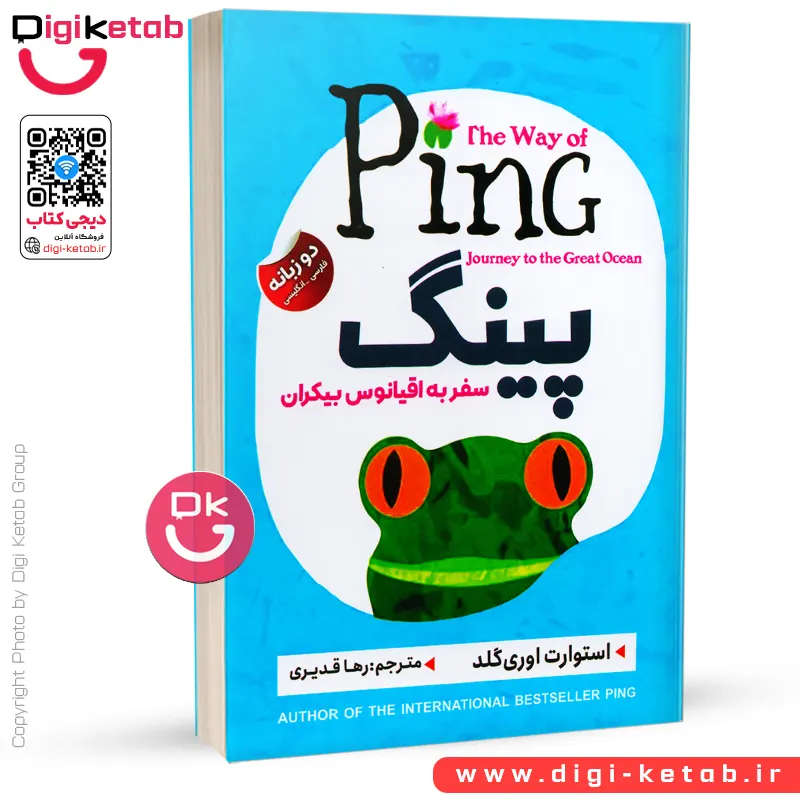 کتاب پینگ | استوارت ایوری گلد | متن دو زبانه (فارسی و انگلیسی)