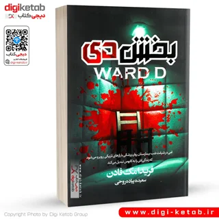 کتاب بخش دی | فریدا مک فادن
