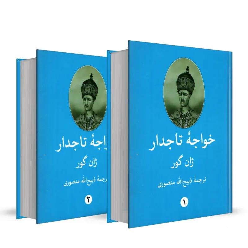 کتاب خواجه تاجدار اثر ژان گور (2 جلدی)