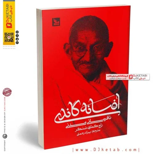 کتاب افسانه گاندی | راج کوماری شنکر