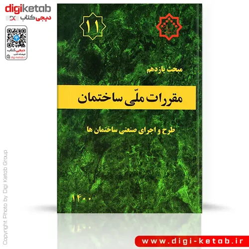 کتاب مبحث یازدهم مقررات ملی ساختمان: طرح و اجرای صنعتی ساختمان ها