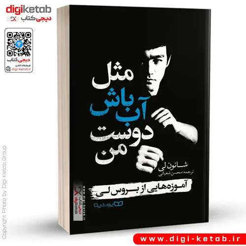 کتاب مثل آب باش دوست من: آموزههایی از بروسلی