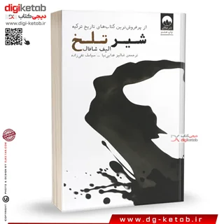 کتاب شیر تلخ (شیر سیاه)  الیف شافاک