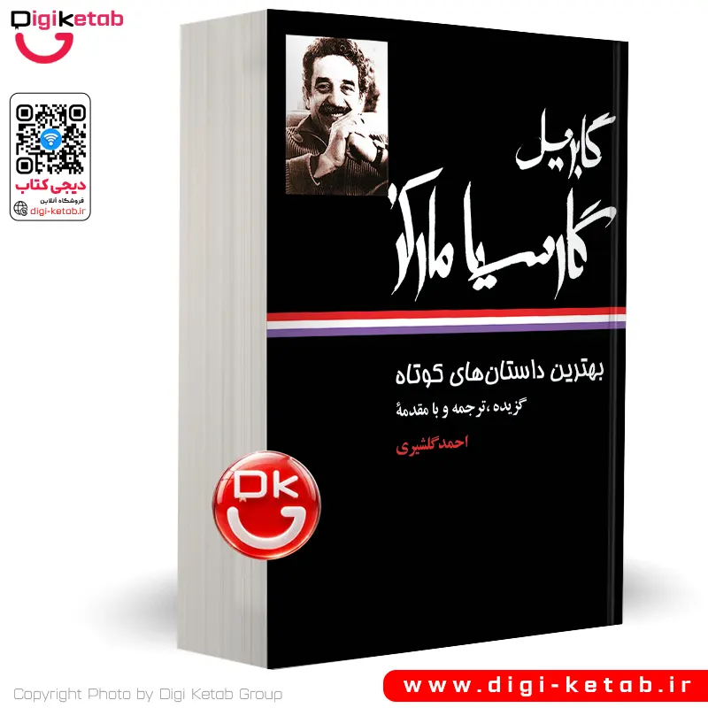 کتاب بهترین داستانهای کوتاه گابریل گارسیا مارکز | گابریل گارسیا مارکز