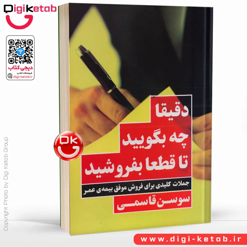 كتاب دقيقا چه بگوييد تا قطعا بفروشيد