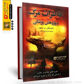 کتاب خاطرات مرگ ؛ تحقیقات پزشکی درباره مرگ تقریبی