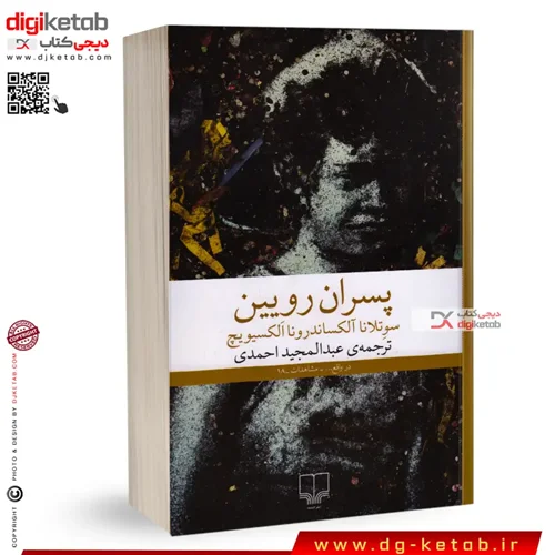 کتاب پسران رویین | سوتلانا الکسیویچ | ترجمه عبدالمجید احمدی
