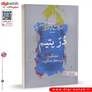 کتاب در یتیم | محمود دولت آبادی