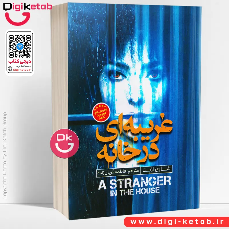 کتاب غریبه ای در خانه | شاری لاپنا