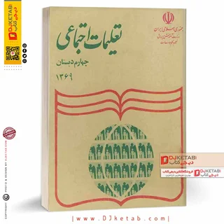 کتاب تعلیمات اجتماعی دهه شصت (60) چهارم دبستان