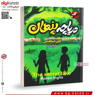 کتاب دریاچه پنهان | کارن اینگلیس | ترجمه ثنا نیایشنیا