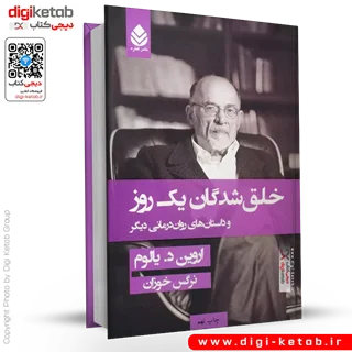 کتاب خلق شدگان یک روز | اروین یالوم | ترجمه نرگس خوزان