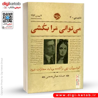 کتاب می توانی مرا بکشی | حمیده جمالی هنجنی