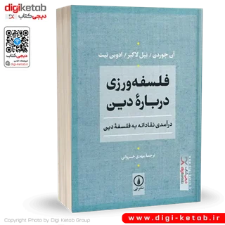کتاب فلسفه ورزی درباره دین | آن جوردن, نیل لاکیر, ادوین تیت