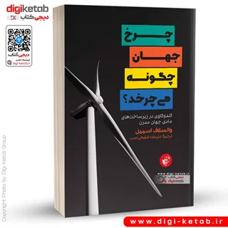 کتاب چرخ جهان چگونه می چرخد؟ | واتسلاف اسمیل