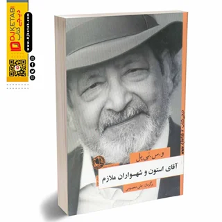 کتاب آقای استون و شهسواران ملازم | وی اس نیپال