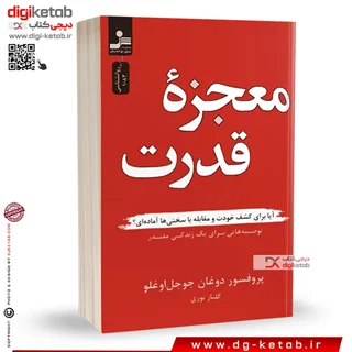 کتاب معجزه قدرت | نويسنده: دوغان جوجل اوغلو | ترجمه: گلناز نوری