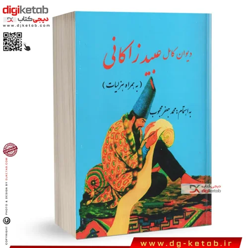 کتاب دیوان کامل عبید زاکانی به همراه غزلیات | محمد جعفر محبوب