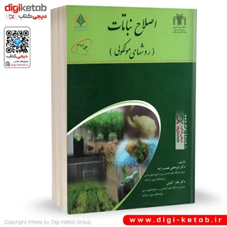 کتاب اصلاح نباتات (روشهای مولکولی) جلد دوم