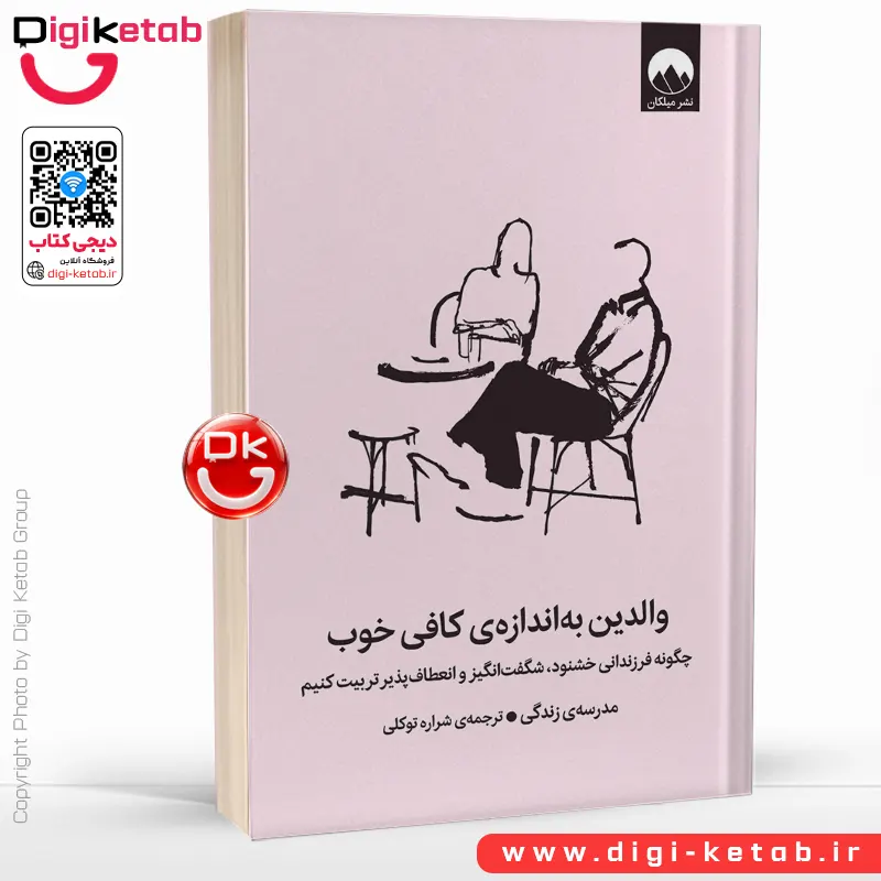 کتاب والدین به اندازه‌ کافی خوب | مدرسه زندگی