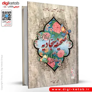 کتاب صحیفه سجادیه (متن کامل - قطع جیبی)