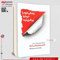 کتاب زندگی خودرا دوباره بیافرینید | جفری ای یانگ | ترجمه ساره حسینی عطار | نشر شمشاد