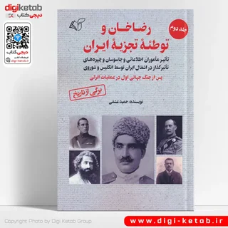 کتاب رضاخان و توطئه تجزیه ایران | حمید عشقی  (جلد دوم)