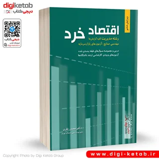 کتاب اقتصاد خرد رشته مدیریت | دکتر محسن نظری