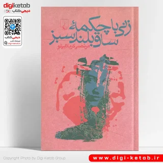 کتاب زنی با چکمه ساق بلند سبز | مرتضی کربلایی لو