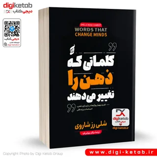 کتاب کلماتی که ذهن را تغییر می دهند | شلی رز شاروی