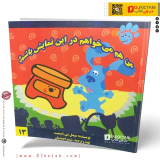 کتاب داستان من هم میخواهم در این نمایش باشم