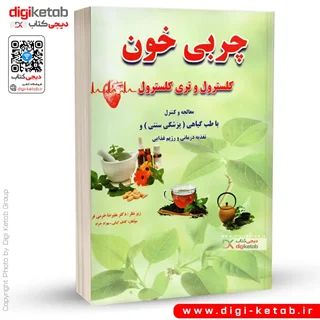 کتاب درمان و کنترل چربی خون با طب گیاهی (سنتی)