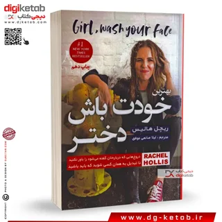 کتاب بهترین خودت باش دختر | ریچل هالیس | ترجمه لیلا صانعی