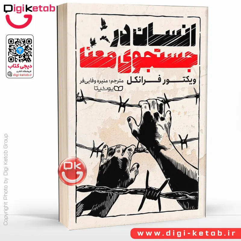 کتاب انسان در جستجوی معنا | ویکتور فرانکل | منیره وفایی‌فر