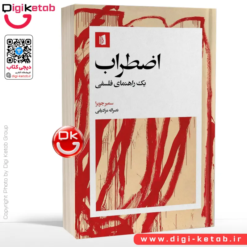 کتاب اضطراب، یک راهنمای فلسفی | سمیر چوپرا