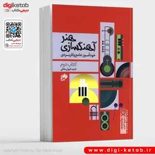 کتاب هنر آهنگسازی خودآموز جامع کاربردی | کیوان علائی ( کتاب دوم )