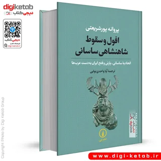کتاب افول و سقوط شاهنشاهی ساسانی | پروانه پورشریعتی