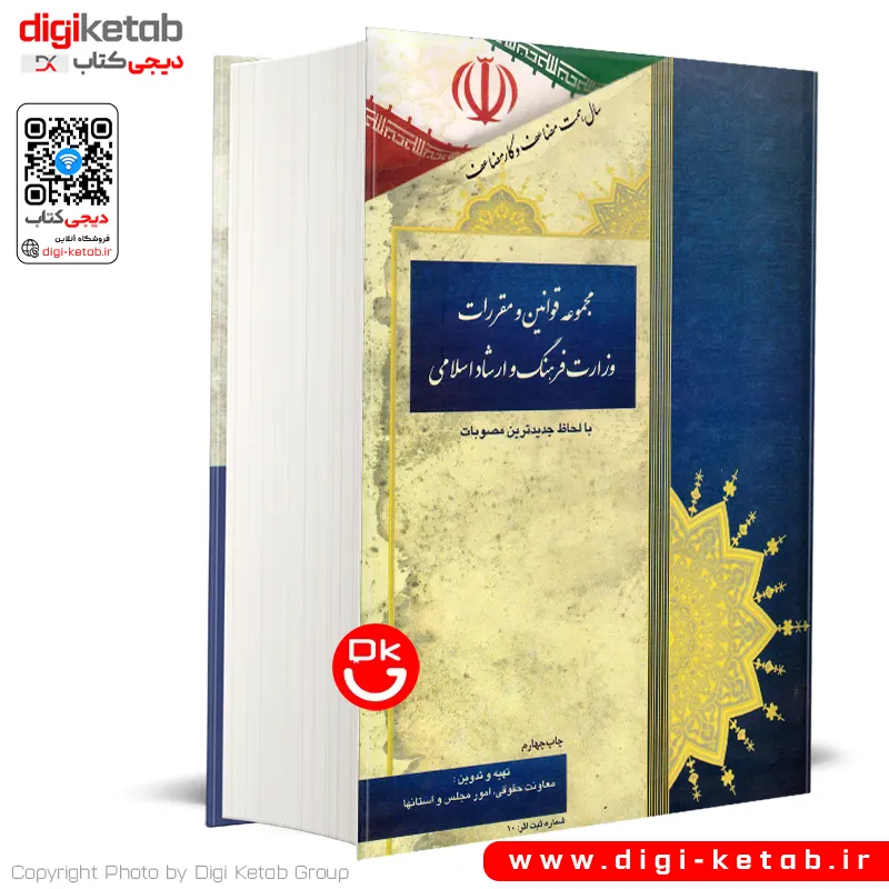 کتاب مجموعه قوانین و مقررات وزارت فرهنگ و ارشاد اسلامی