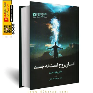 کتاب انسان روح است نه جسد ؛ دکتر رئوف عبید (جلد 1 و 2)