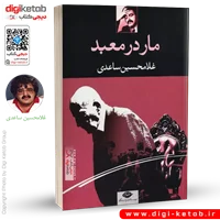 کتاب مار در معبد | غلامحسین ساعدی
