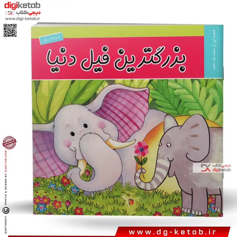 کتاب داستان بزرگترین فیل دنیا (قصه ای از سندباد نامه)