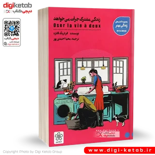 کتاب زندگی مشترک جرات می خواهد | فردریک فانژه