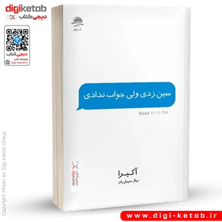 کتاب سین زدی ولی جواب ندادی | آکیرا