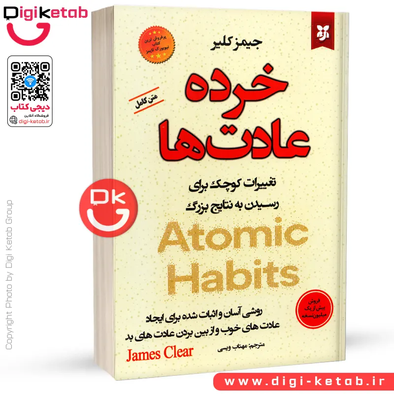 کتاب خرده عادت‌ها (عادت‌های اتمی) | جیمز کلیر | ترجمه مهتاب ویسی